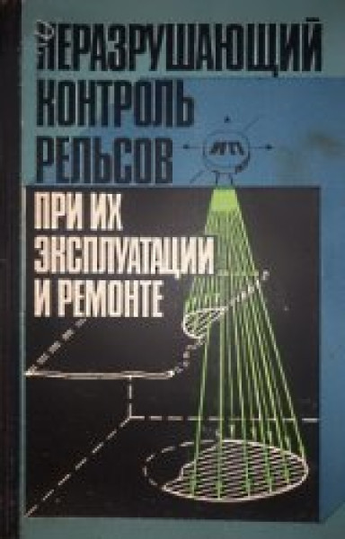 А.К. Гурвич. Неразрушающий контроль рельсов при их эксплуатации и ремонте