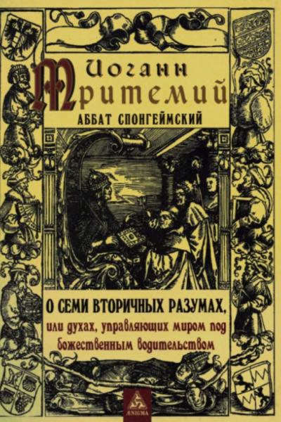 О семи вторичных разумах, или духах, управляющих миром под божественным водительством