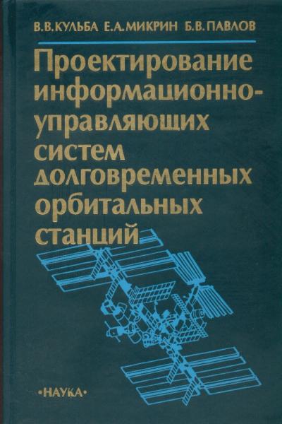 В.В. Кульба. Проектирование информационно-управляющих систем долговременных орбитальных станций