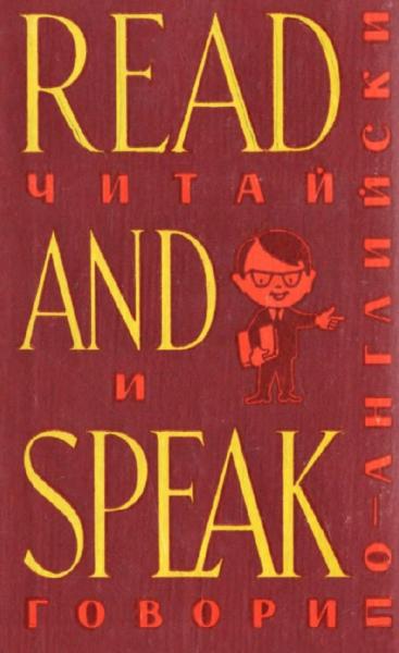 С.Д. Лыско. Read and Speak. Читай и говори по-английски