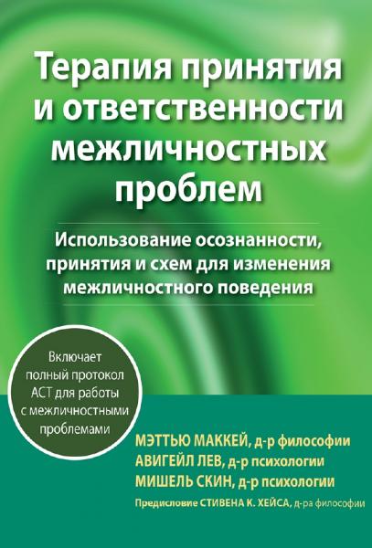 Терапия принятия и ответственности межличностных проблем