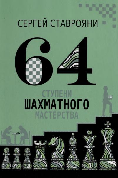 С. Ставрояни. 64 ступени шахматного мастерства