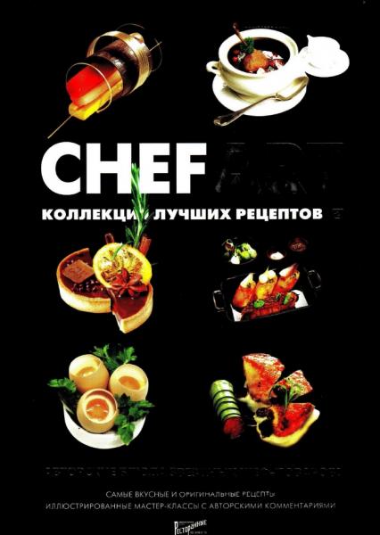 И.Ю. Федотова. Chefart. Коллекция лучших рецептов