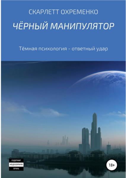 Скарлетт Охременко. Чёрный манипулятор. Тёмная психология – ответный удар