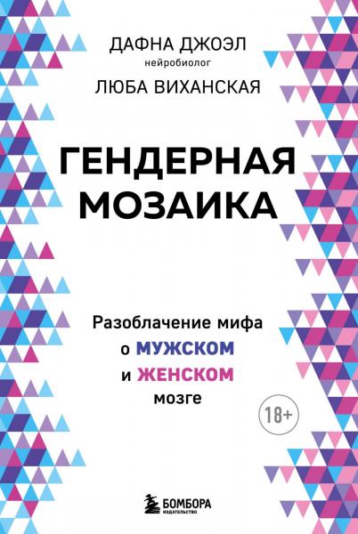 Дафна Джоэл. Гендерная мозаика. Разоблачение мифа о мужском и женском мозге