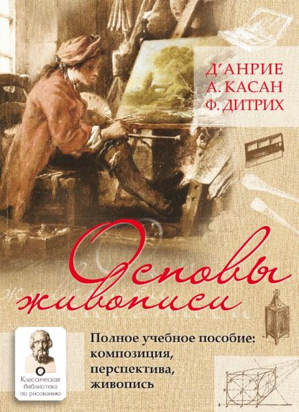 А. Касан. Основы живописи. Полное учебное пособие. Композиция, перспектива, живопись