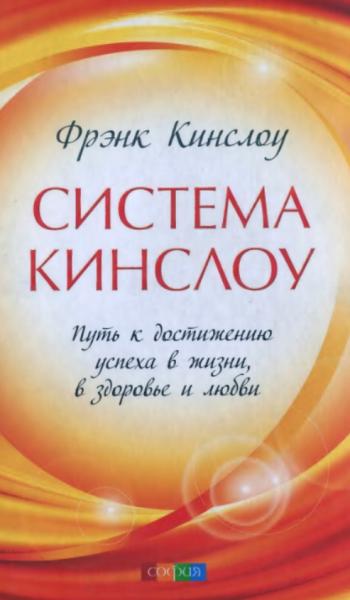 Фрэнк Кинслоу. Система Кинслоу. Путь к достижению успеха в жизни, в здоровье и любви