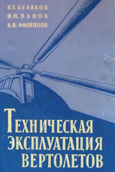 В.Т. Беляков. Техническая эксплуатация вертолетов
