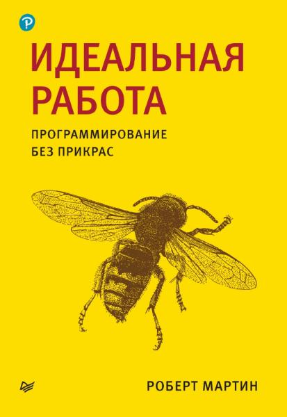 Идеальная работа. Программирование без прикрас