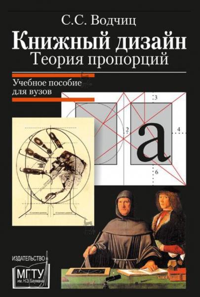 С.С. Водчиц. Книжный дизайн: теория пропорций