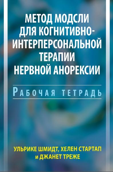 Метод Модсли для когнитивно-интерперсональной терапии нервной анорексии