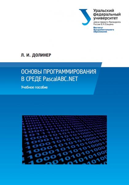 Л.И. Долинер. Основы программирования в среде PascalABC.NET