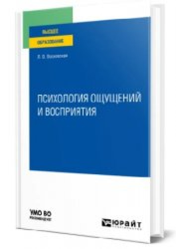 Л.В. Восковская. Психология ощущений и восприятия