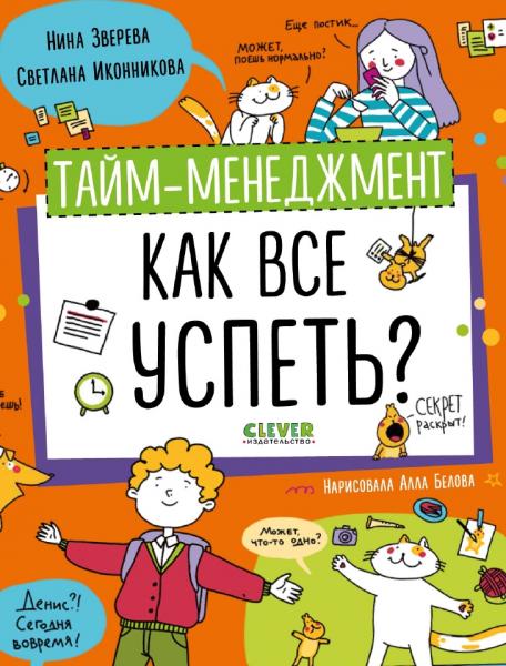 Тайм-менеджмент. Как все успеть?