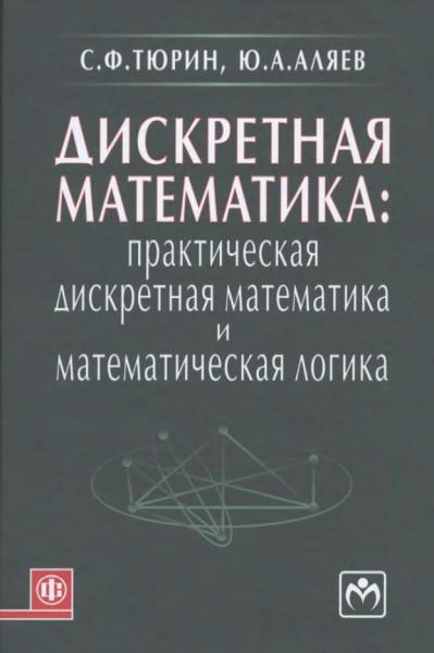 С.Ф. Тюрин. Дискретная математика. Практическая дискретная математика и математическая логика