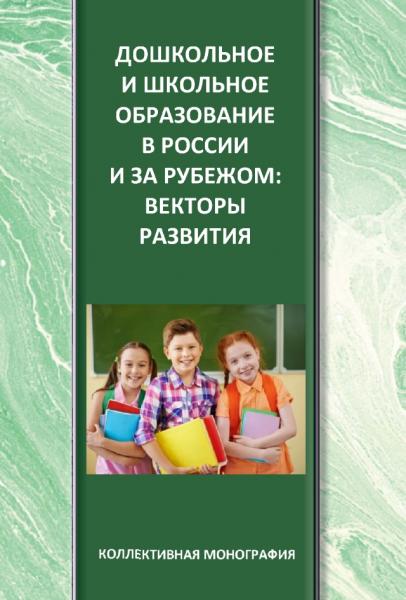Дошкольное и школьное образование в России и за рубежом: векторы развития