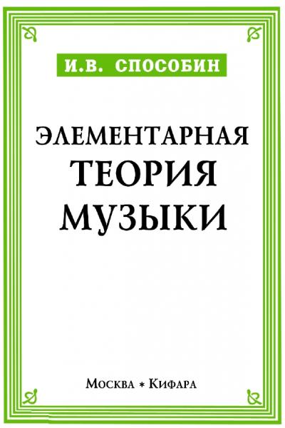 И.В. Способин. Элементарная теория музыки