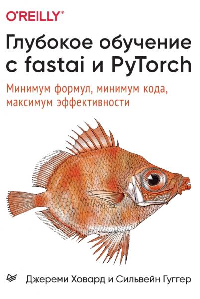 Глубокое обучение с fastai и PyTorch. Минимум формул, минимум кода, максимум эффективности