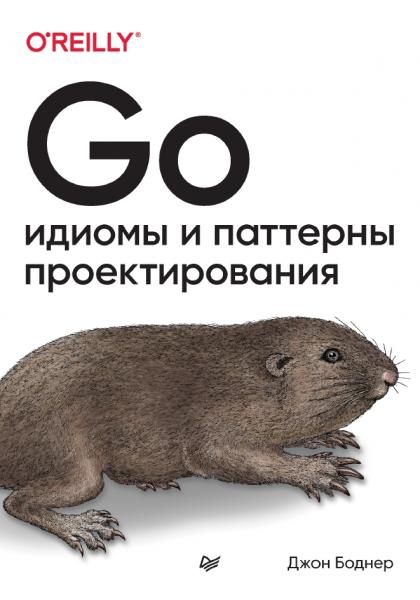 Д. Боднер. Go: идиомы и паттерны проектирования