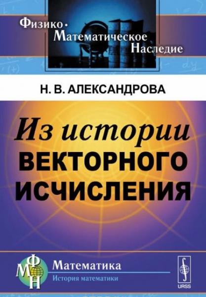 Н.В. Александрова. Из истории векторного исчисления