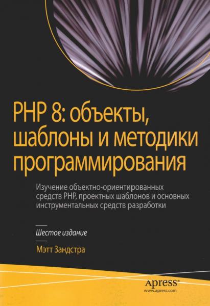 Мэтт Зандстра. PHP 8: объекты, шаблоны и методики программирования