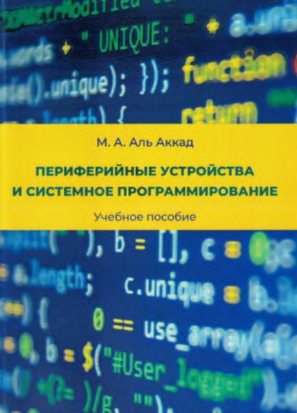 Периферийные устройства и системное программирование