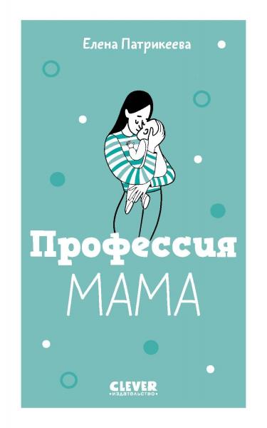 Профессия мама