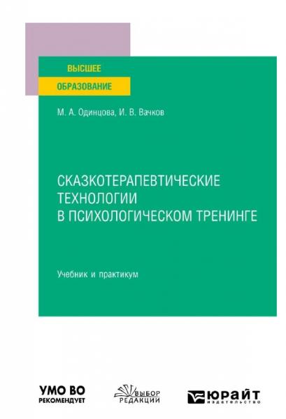 Сказкотерапевтические технологии в психологическом тренинге