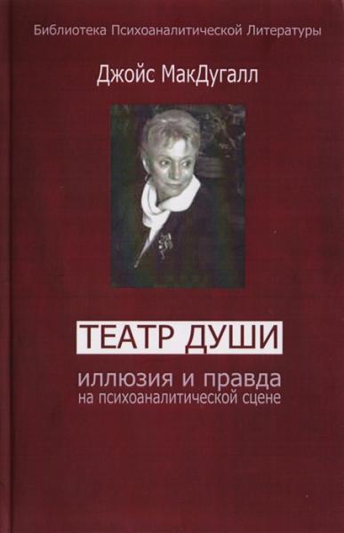 Джойс МакДугалл. Театр души. Иллюзия и правда на психоаналитической сцене