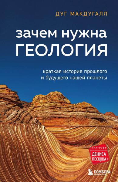 Дуг Макдугалл. Зачем нужна геология. Краткая история прошлого и будущего нашей планеты