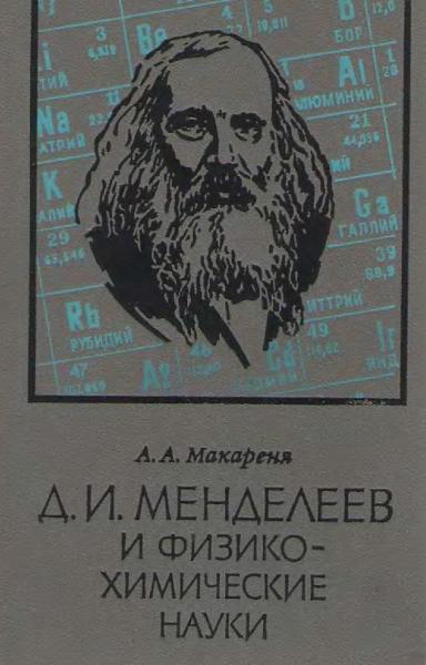 А.А. Макареня. Д.И. Менделеев и физико-химические науки
