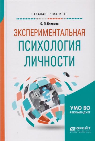 О.П. Елисеев. Экспериментальная психология личности