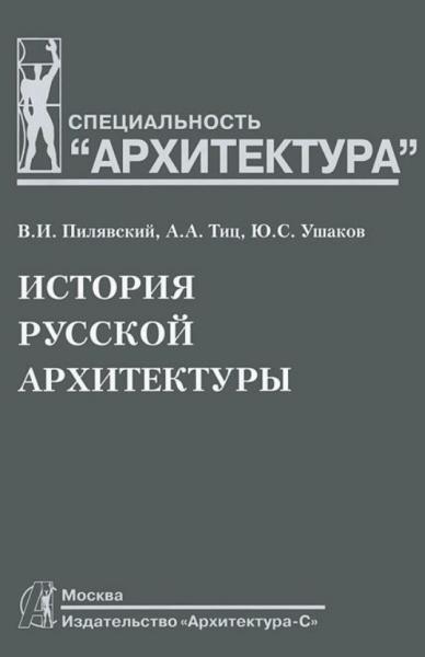 В. Пилявский. История русской архитектуры