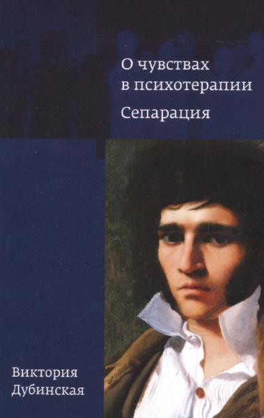 В.В. Дубинская. О чувствах в психотерапии. Сепарация