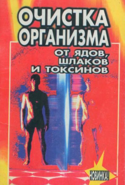 Очистка организма от ядов, шлаков и токсинов