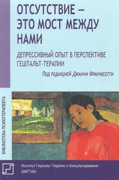 Отсутствие - это мост между нами. Депрессивный опыт в перспективе гештальт-терапии