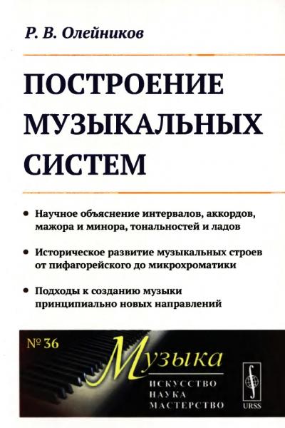 Построение музыкальных систем