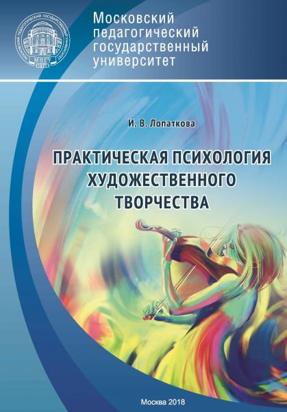 И.В. Лопаткова. Практическая психология художественного творчества