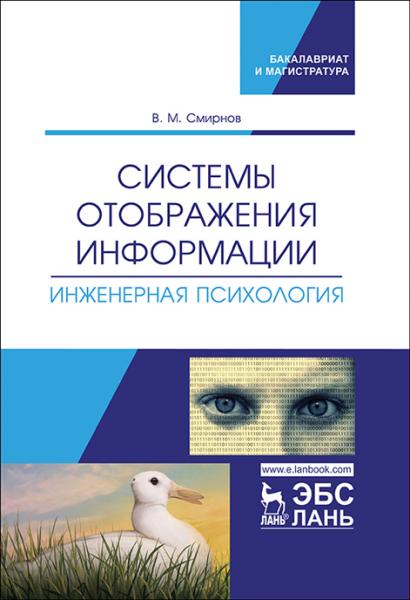 В.М. Смирнов. Системы отображения информации. Инженерная психология