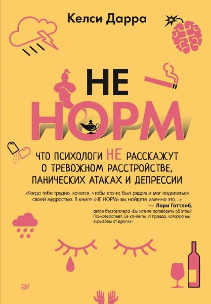 Келси Дарра. Не норм. Что психологи не расскажут о тревожном расстройстве, панических атаках и депрессии