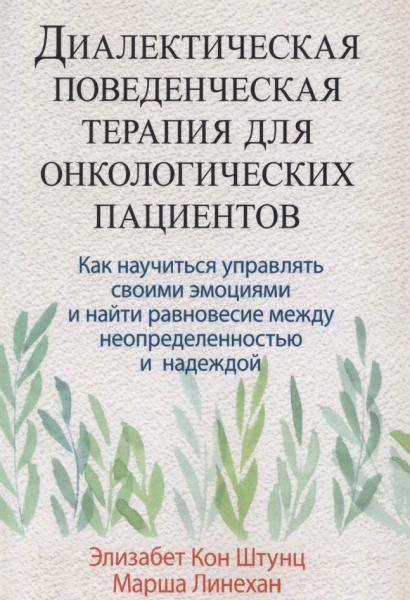 Диалектическая поведенческая терапия для онкологических пациентов