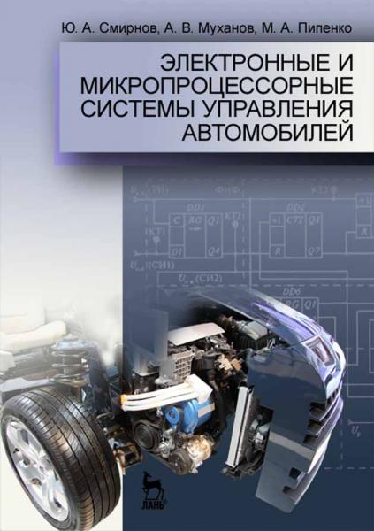 Ю.А. Смирнов. Электронные и микропроцессорные системы управления автомобилей