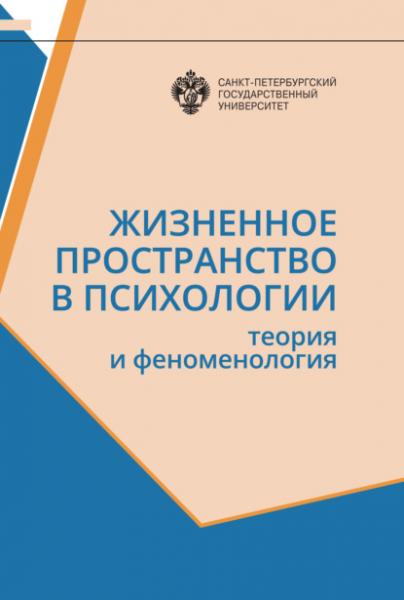 Н.В. Гришина. Жизненное пространство в психологии. Теория и феноменология