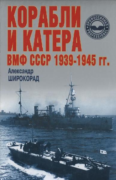 Aлeксaндр Широкорад. Корабли и катера ВМФ СССР 1939 - 1945 гг.