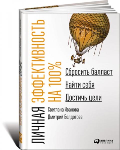 Д. Болдогоев, С. Иванова. Личная эффективность на 100%. Сбросить балласт, найти себя, достичь цели