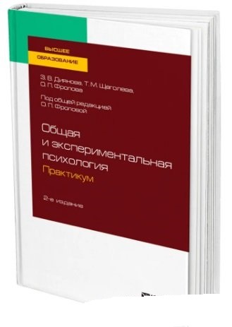 О.П. Фролова. Общая и экспериментальная психология. Практикум