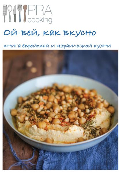 Ой-вей, как вкусно. Книга еврейской и израильской кухни