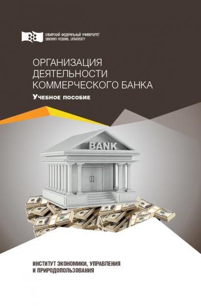 Организация деятельности коммерческого банка