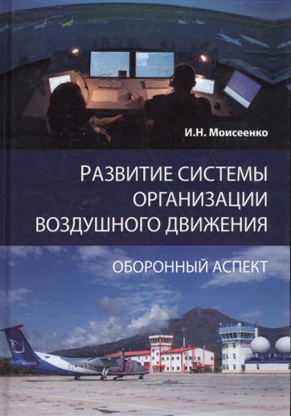 И.Н. Моисеенко. Развитие системы организации воздушного движения