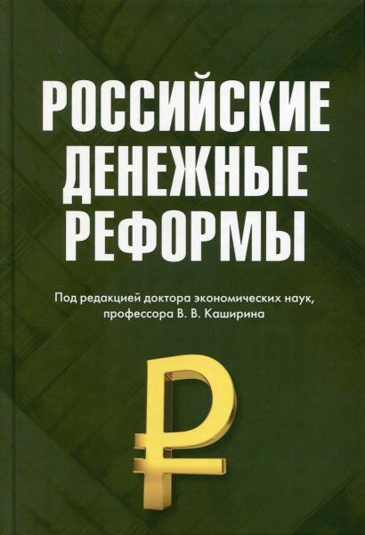 В.Д. Белоусов. Российские денежные реформы
